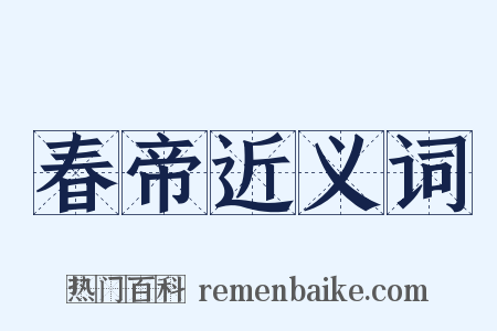 春帝近义词是什么意思的图片